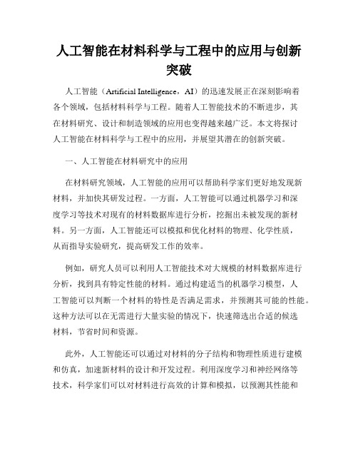 人工智能在材料科学与工程中的应用与创新突破