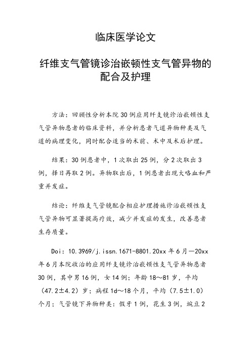 课题研究论文：纤维支气管镜诊治嵌顿性支气管异物的配合及护理