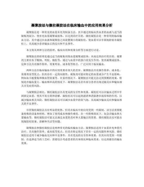 凝聚胺法与微柱凝胶法在临床输血中的应用效果分析