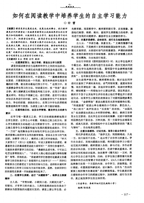 如何在阅读教学中培养学生的自主学习能力