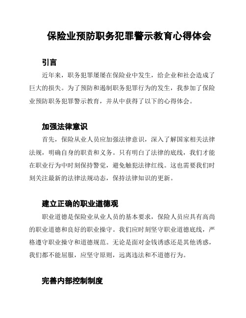 保险业预防职务犯罪警示教育心得体会