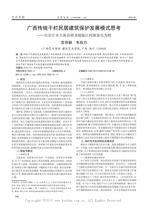 广西传统干栏民居建筑保护发展模式思考——以崇左市大新县硕龙镇隘江村陇鉴屯为例