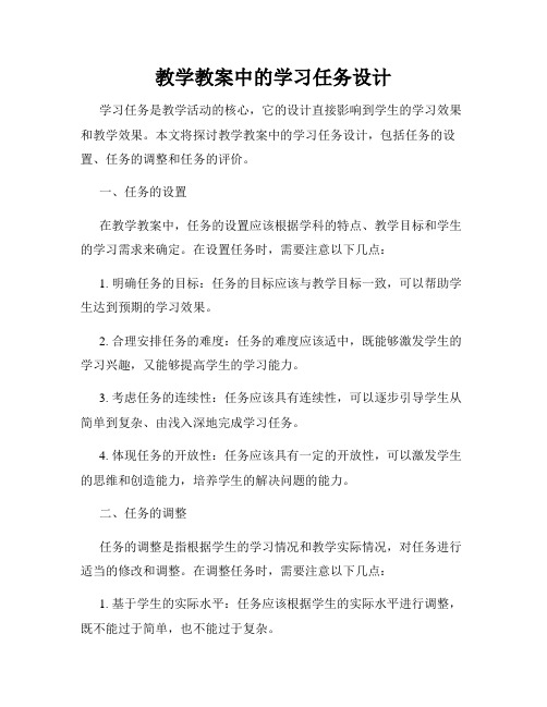 教学教案中的学习任务设计