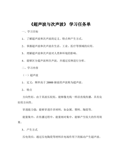 《超声波与次声波》 学习任务单