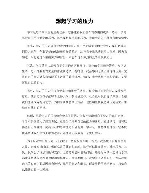 想起学习的压力