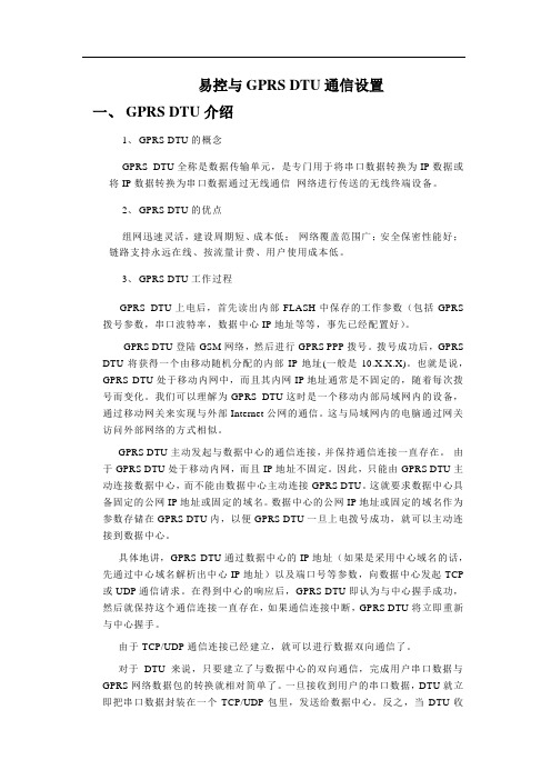 易控与宏电DTU通信设置