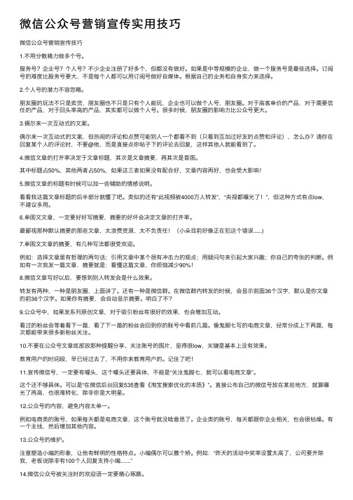 微信公众号营销宣传实用技巧