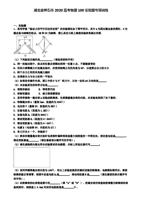 湖北省黄石市2020高考物理100实验题专项训练