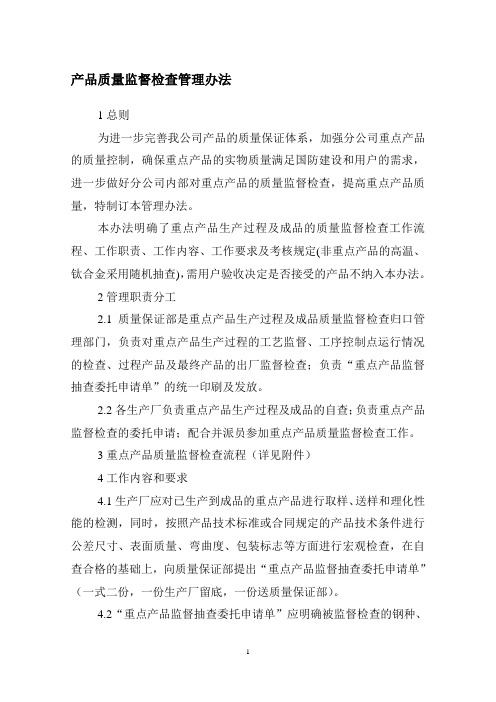 重点产品质量监督检查管理办法