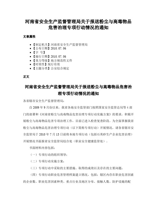 河南省安全生产监督管理局关于报送粉尘与高毒物品危害治理专项行动情况的通知