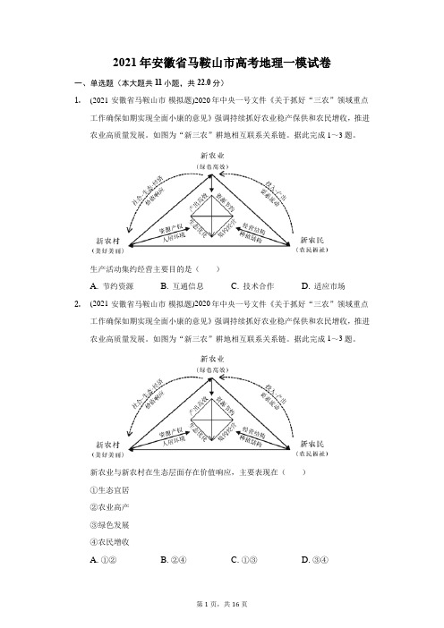 2021年安徽省马鞍山市高考地理一模试卷(附答案详解)