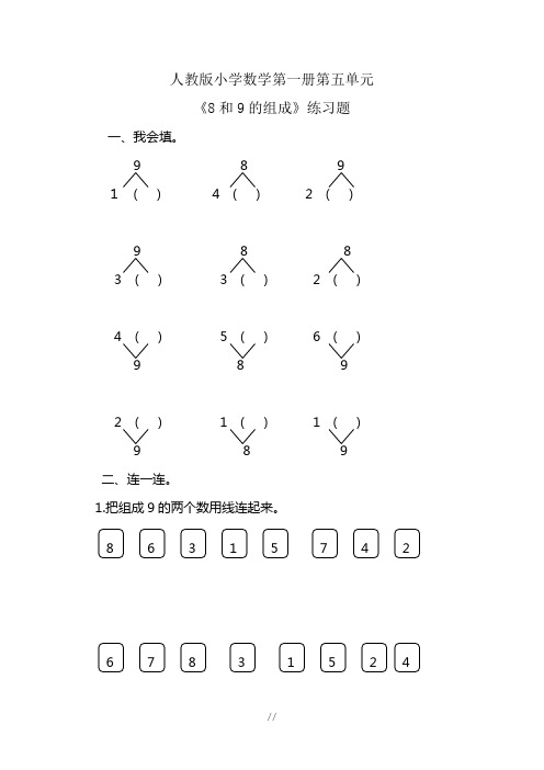 《8和9的组成》练习题