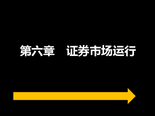 第6章 证券市场运行课件