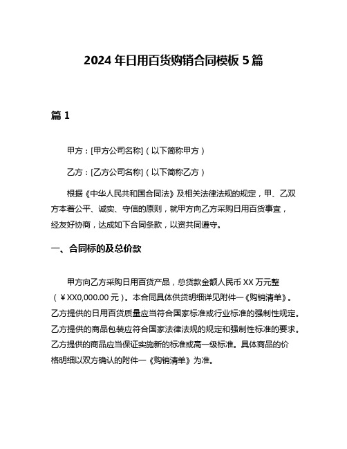 2024年日用百货购销合同模板5篇