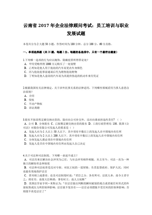 云南省2017年企业法律顾问考试：员工培训与职业发展试题