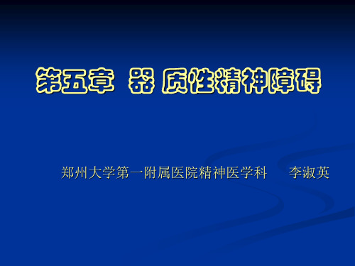 【器质性精神障碍】医学课件 ppt 115页