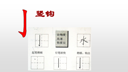 一年级硬笔书法课件-入门班教学课件竖钩全国通用共23张PPT