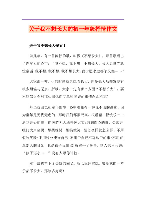 关于我不想长大的初一年级抒情作文