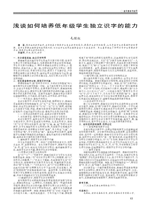 浅谈如何培养低年级学生独立识字的能力