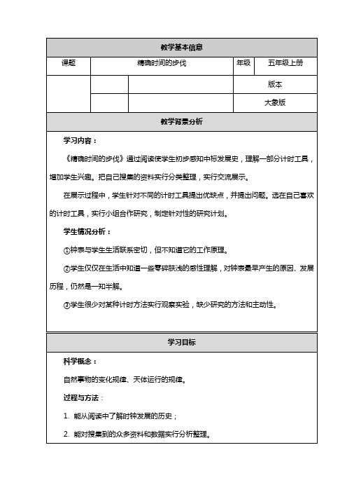 大象2001版小学科学五年级上《第二单元 时间的脚步  1 精确时间的步伐》优质课教学设计_5