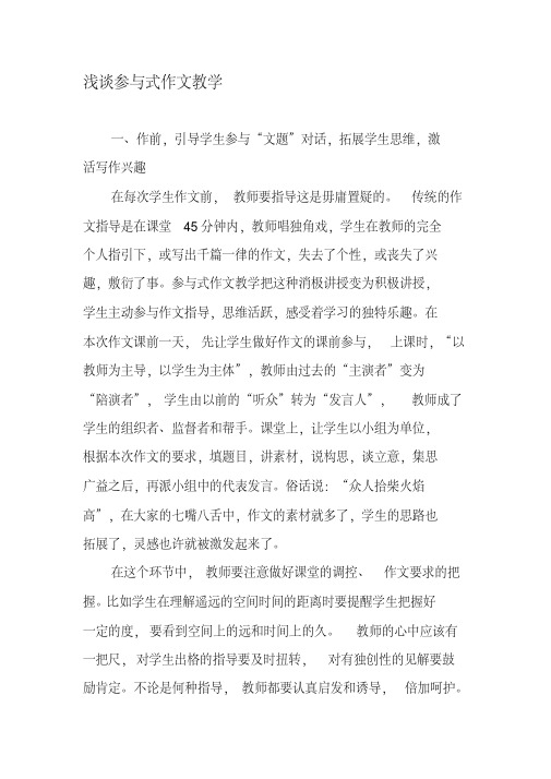 浅谈参与式作文教学-最新教育文档