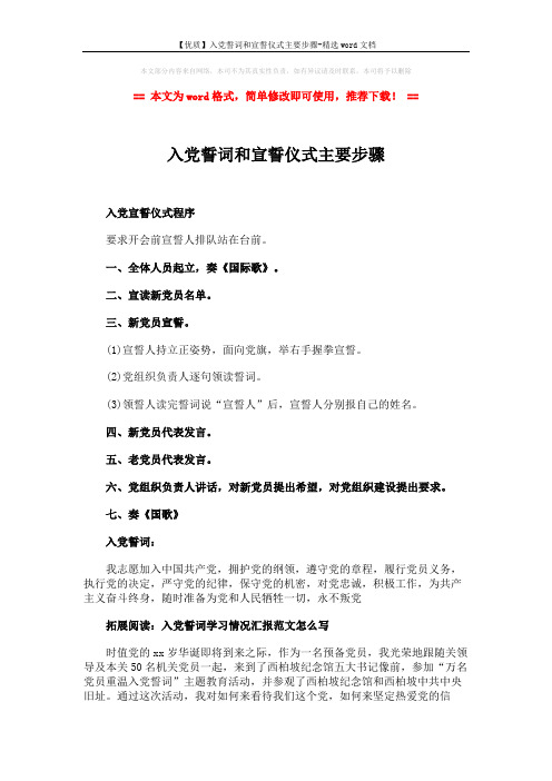 【优质】入党誓词和宣誓仪式主要步骤-精选word文档 (2页)