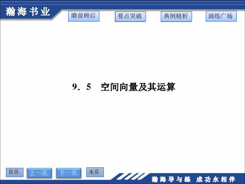 9.5空间向量及其运算第一课时空间向量及其加减与数乘运算