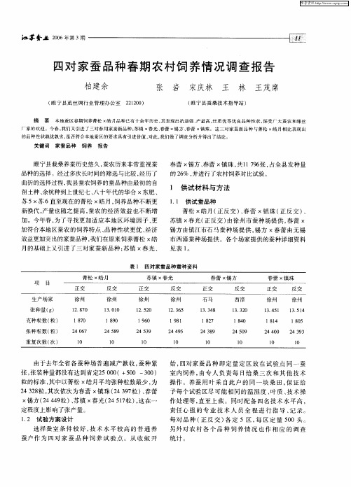 四对家蚕品种春期农村饲养情况调查报告