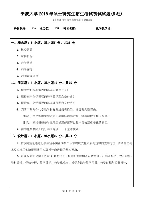宁波大学2018年《836化学教学论》考研专业课真题试卷