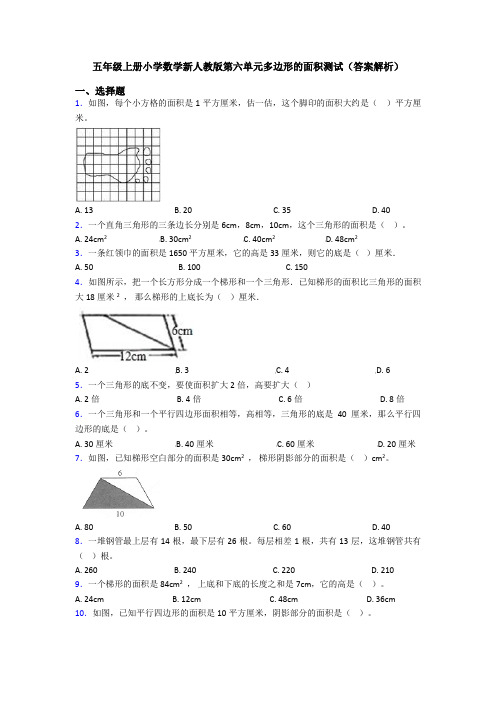 五年级上册小学数学新人教版第六单元多边形的面积测试(答案解析)