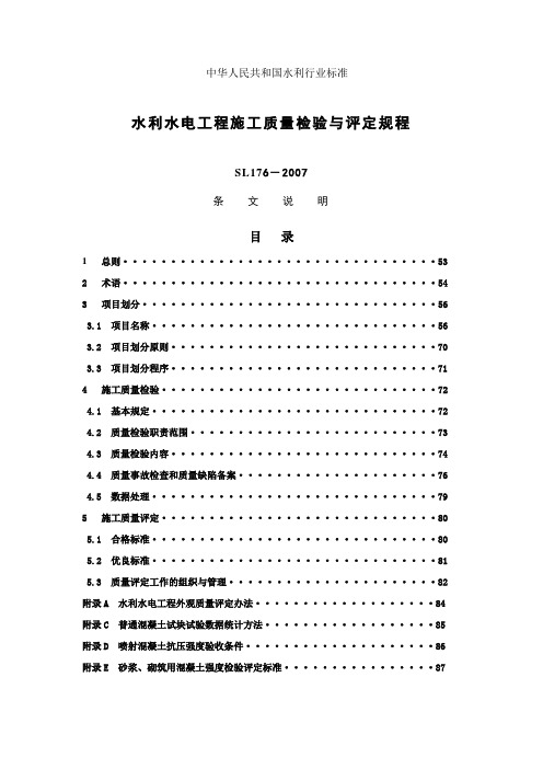 水利水电工程施工质量检验与评定规程条文说明