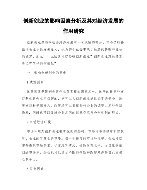 创新创业的影响因素分析及其对经济发展的作用研究