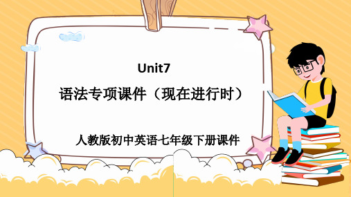 初中英语人教版七年级下册《Unit7语法专项》课件PPT