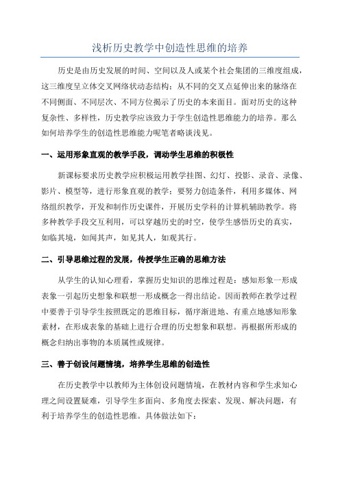 浅析历史教学中创造性思维的培养