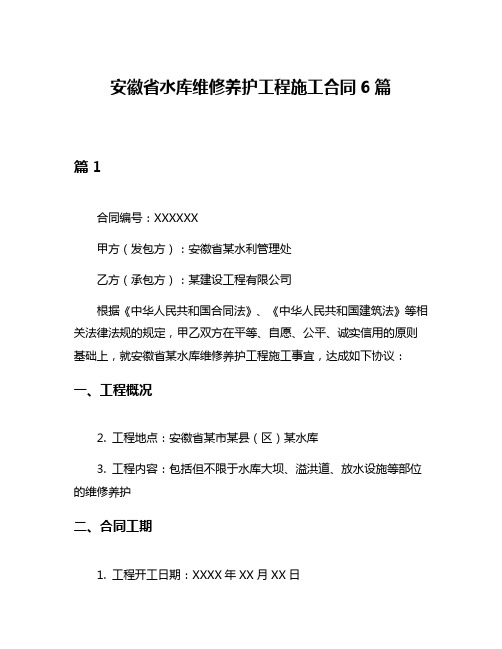 安徽省水库维修养护工程施工合同6篇