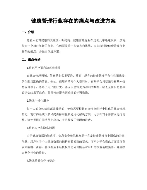 健康管理行业存在的痛点与改进方案