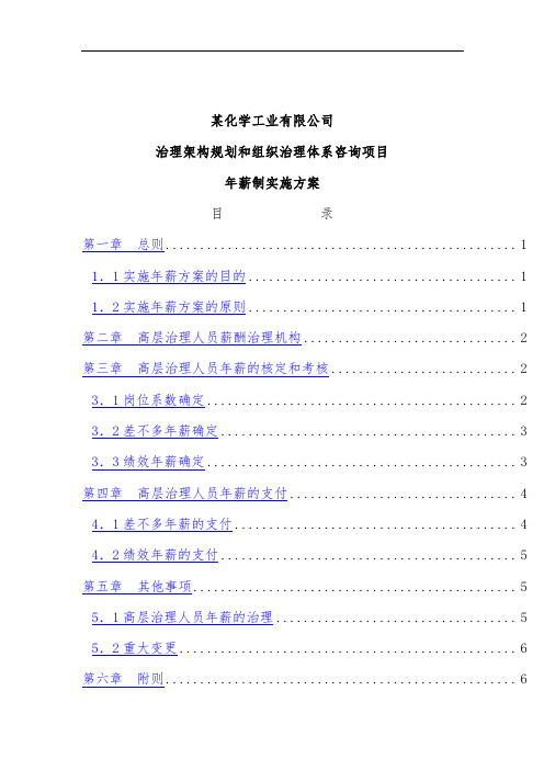 化工高管年薪制实施预案