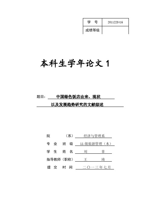 中国绿色饭店由来、现状以及发展趋势