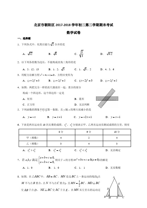 北京市朝阳区2017-2018学年初二下期末考试数学试卷(含答案)