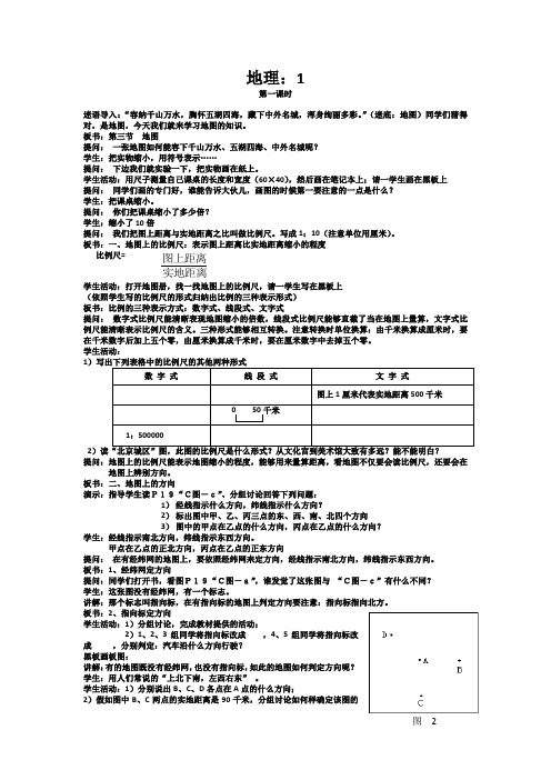 地理：1.3《地图》第一课时教案(中图版初一上)