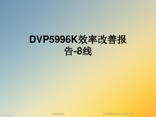 DVP5996K效率改善报告8线