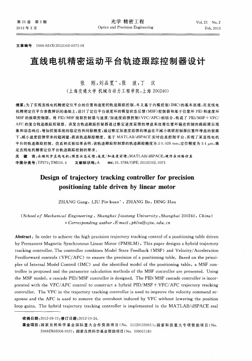 直线电机精密运动平台轨迹跟踪控制器设计