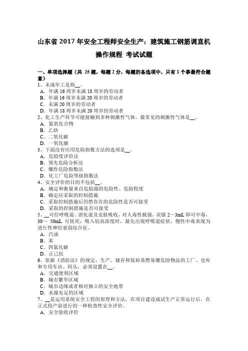 山东省年安全工程师安全生产：建筑施工钢筋调直机操作规程-考试试题说课讲解