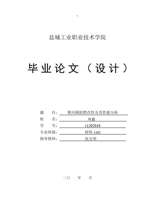 聚丙烯阻燃改性及其性能分析