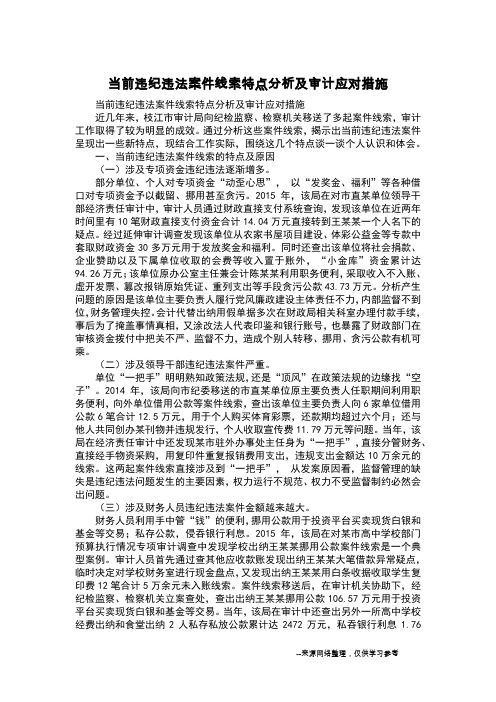 当前违纪违法案件线索特点分析及审计应对措施