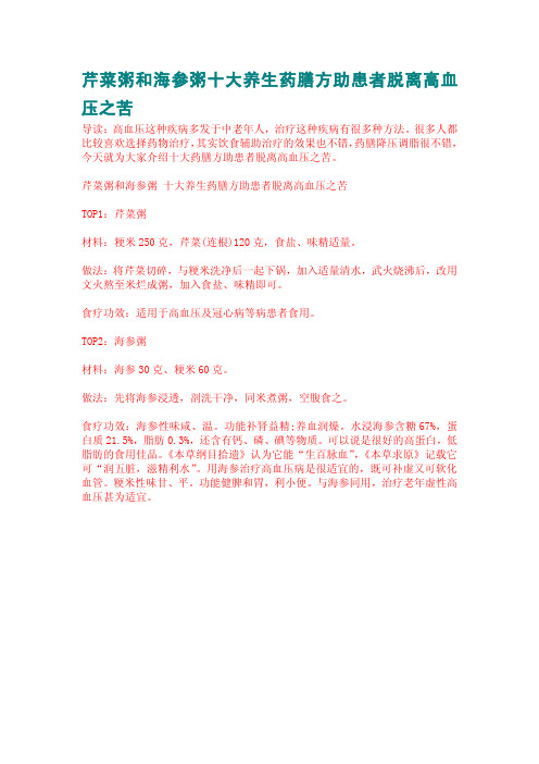 芹菜粥和海参粥十大养生药膳方助患者脱离高血压之苦