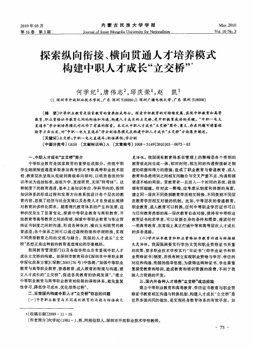 探索纵向衔接、横向贯通人才培养模式  构建中职人才成长“立交桥”