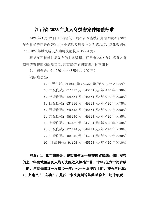 江西省2023年人身损害案件残疾赔偿金、死亡赔偿金赔偿标准