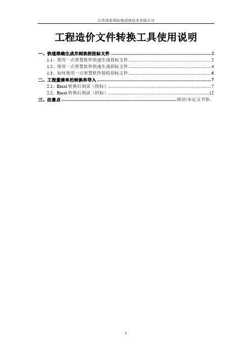 工程造价转换工具使用说明