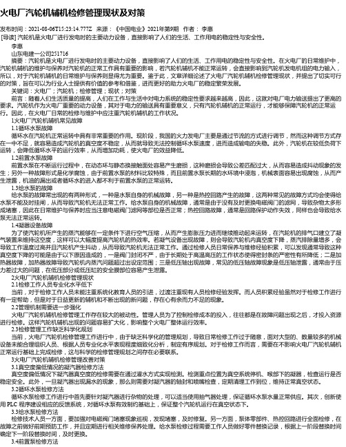 火电厂汽轮机辅机检修管理现状及对策